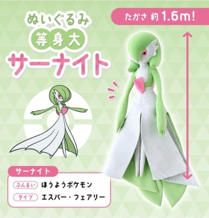 ポケモンセンター 公式 限定商品 ぬいぐるみ 等身大サーナイト