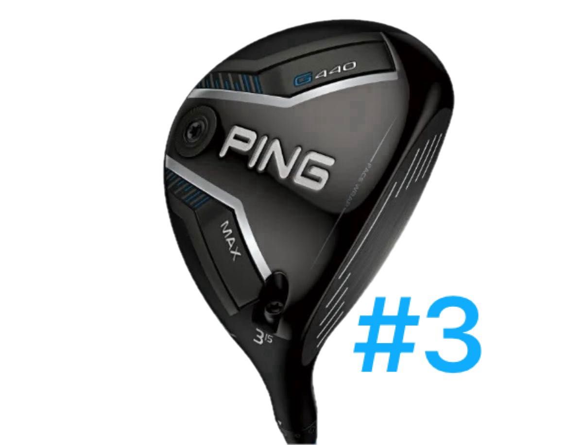 新品 ピン PING G440 MAX FW フェアウェイウッド 15° 3W ヘッド単品