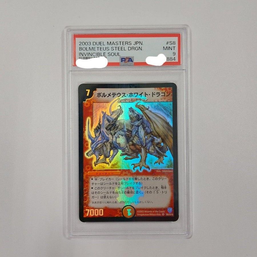 ボルメテウスホワイトドラゴン デュエルマスターズ 初期 PSA9｜Yahoo