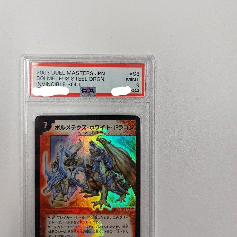 ボルメテウスホワイトドラゴン デュエルマスターズ 初期 PSA9｜Yahoo