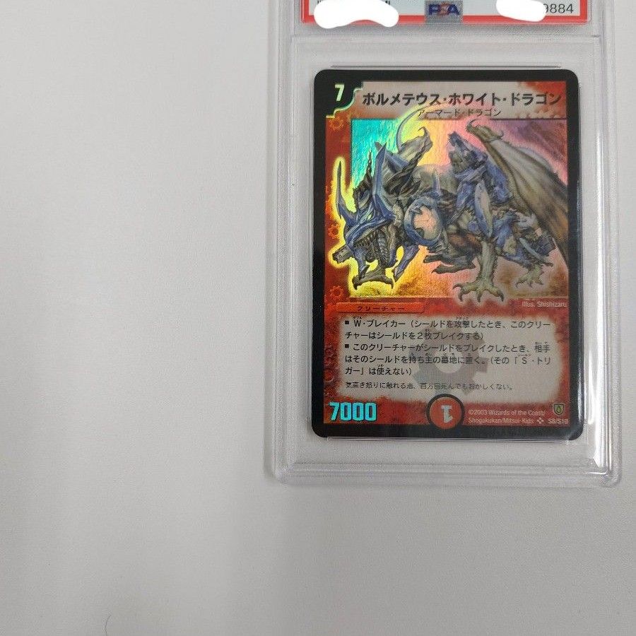 ボルメテウスホワイトドラゴン デュエルマスターズ 初期 PSA9｜Yahoo