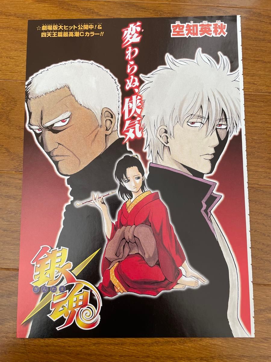 銀魂 ジャンプ 切り抜き センターカラー 坂田銀時 次郎長 四天王