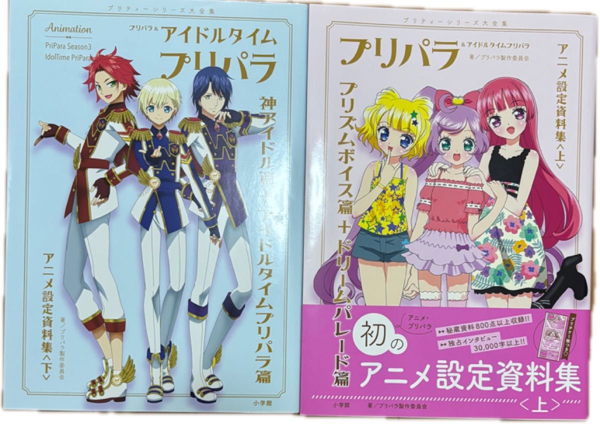 プリパラ 設定資料集 上下巻 2冊セット｜Yahoo!フリマ（旧PayPayフリマ）