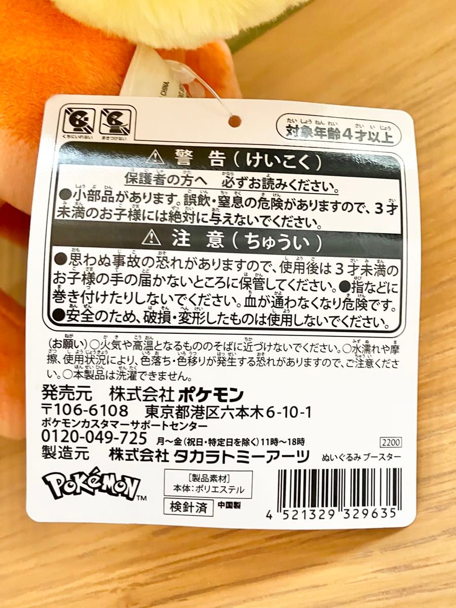タグ付き ポケモンセンター限定 ブースター ぬいぐるみ イーブイ
