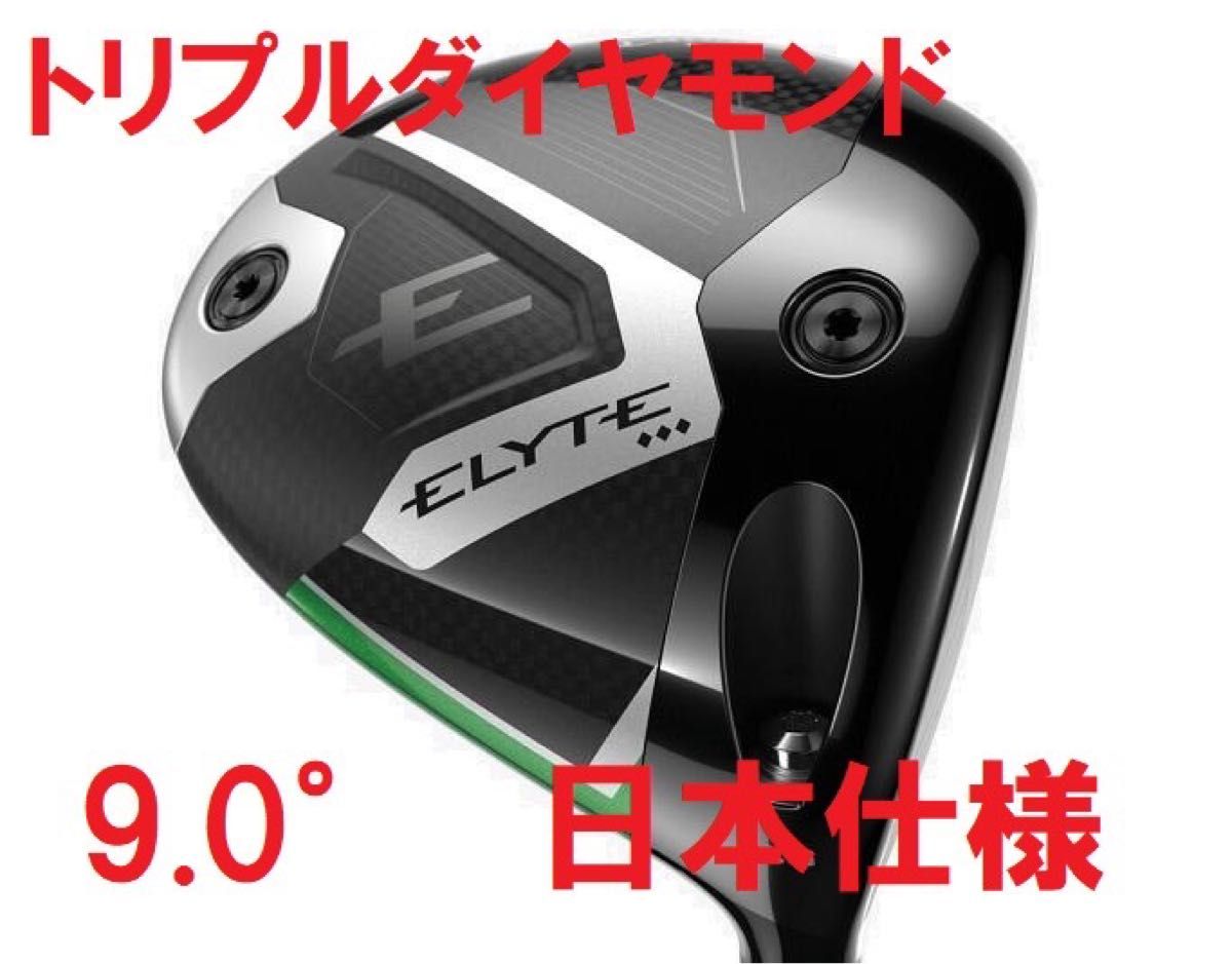 9 0° キャロウェイ エリート トリプルダイヤモンド ELYTE ドライバー