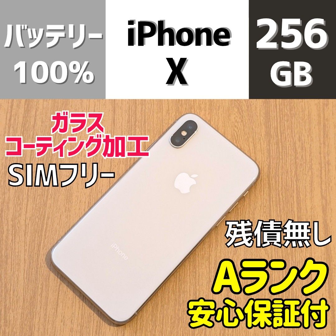 iPhone X シルバー 256GB 本体 SIMフリー 232 SIMロック解除済 Apple