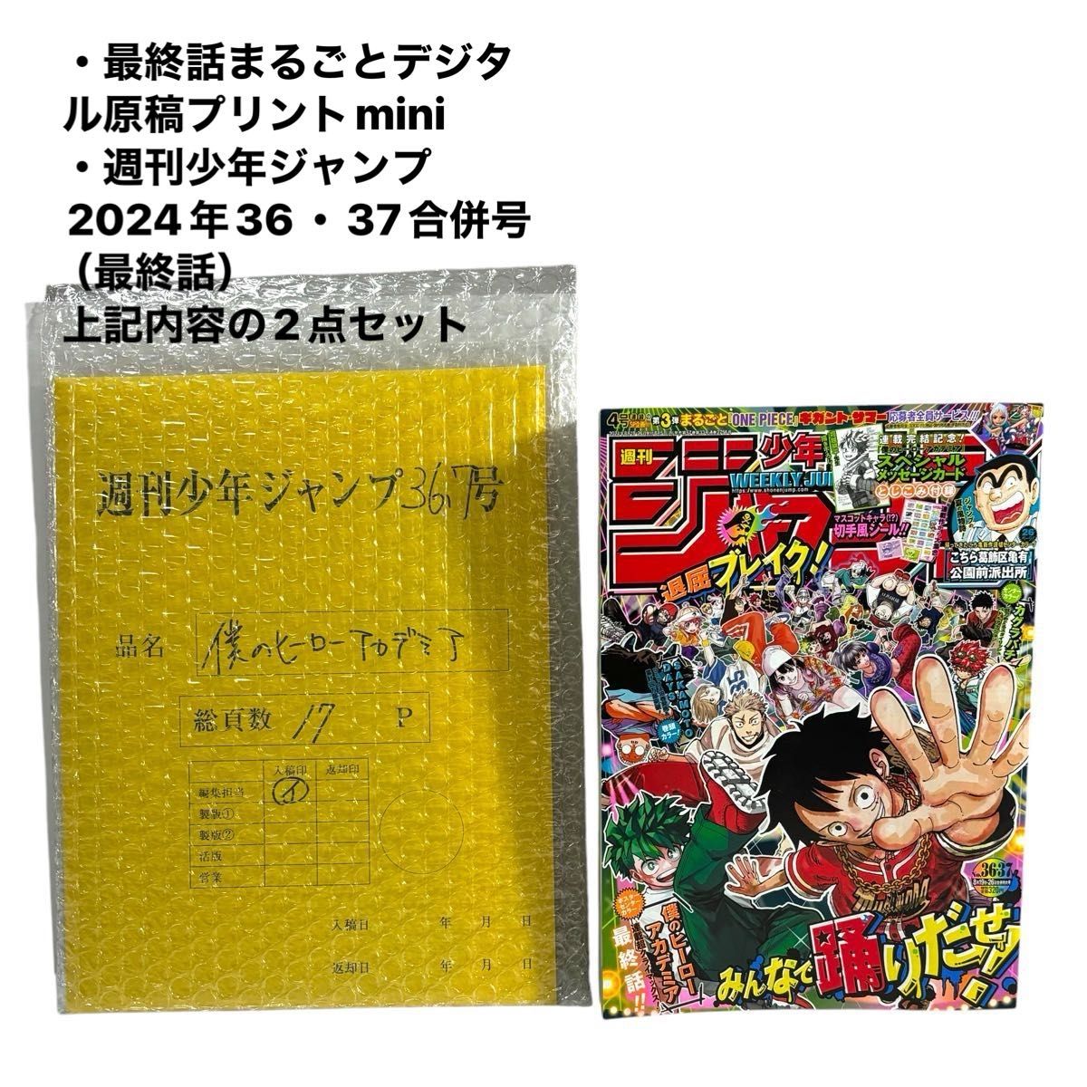 ジャンプ応募者全員サービス僕のヒーローアカデミア最終話まるごと複製