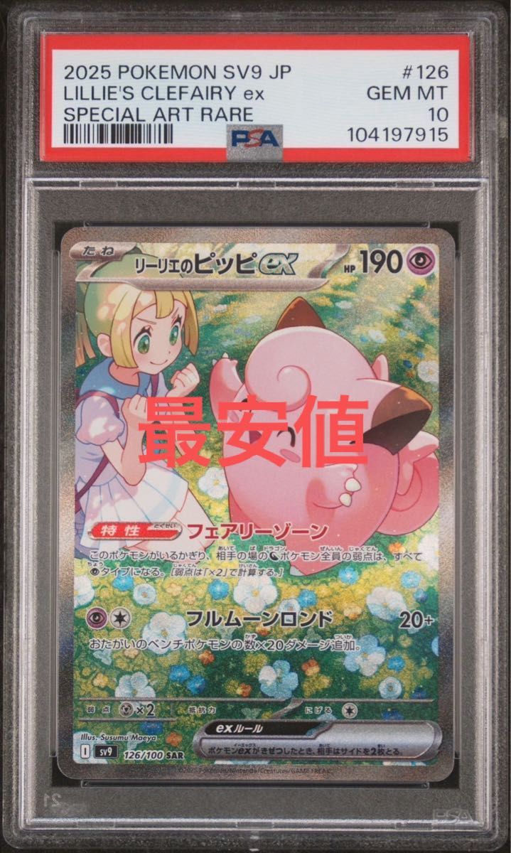 ポケモンカード リーリエのピッピEX SAR psa10｜Yahoo!フリマ（旧
