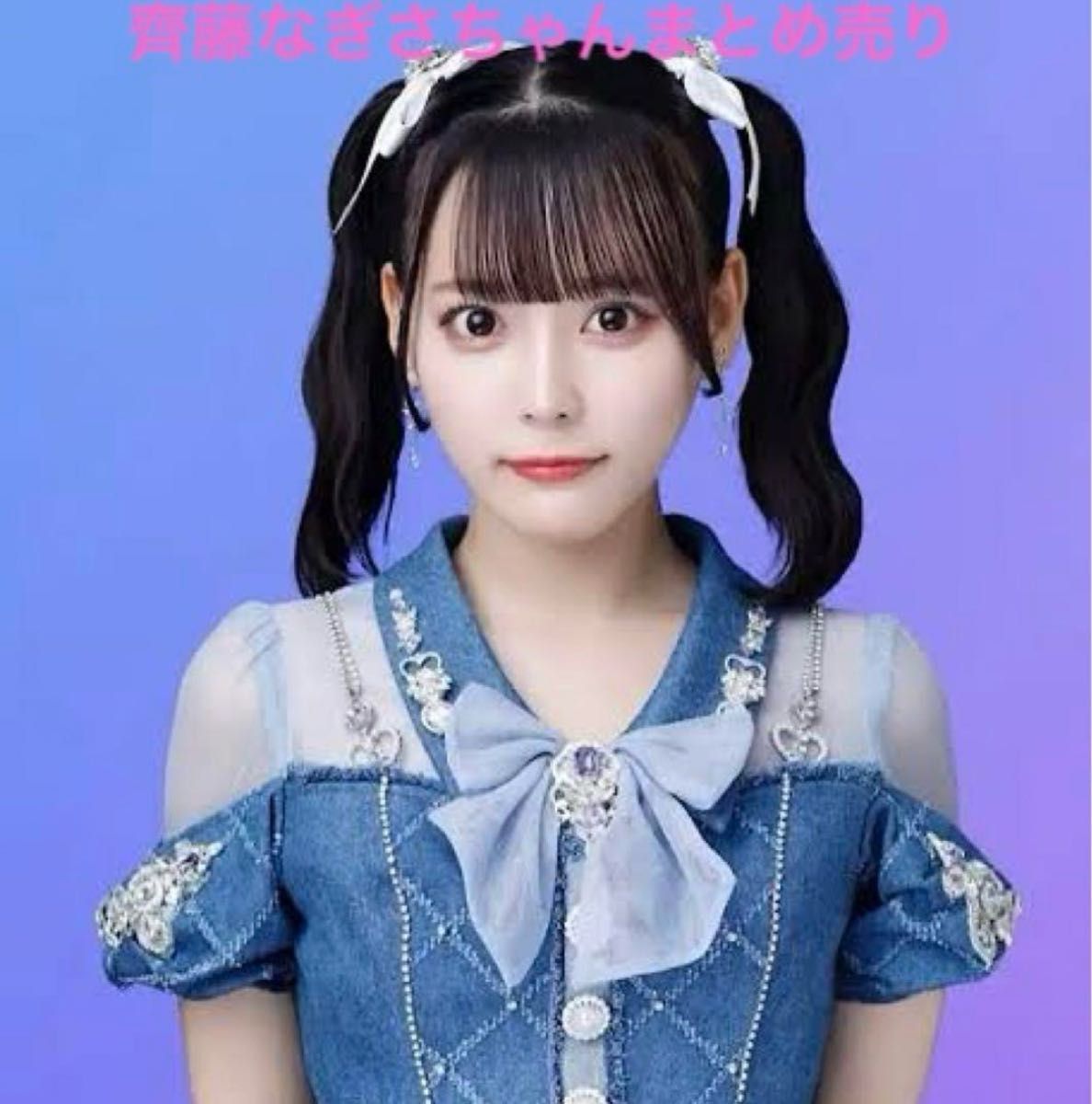 元)＝LOVE イコラブ 齊藤なぎさ 生写真 グッズ まとめ売り｜Yahoo