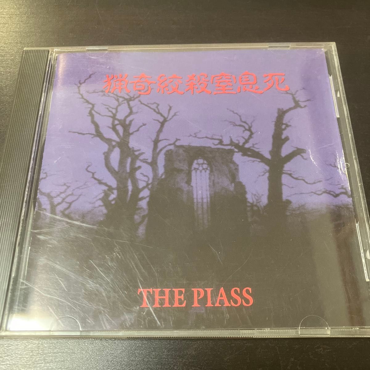 90年代 V系 THE PIASS 猟奇絞殺窒息死 CD 妃阿甦｜Yahoo!フリマ（旧