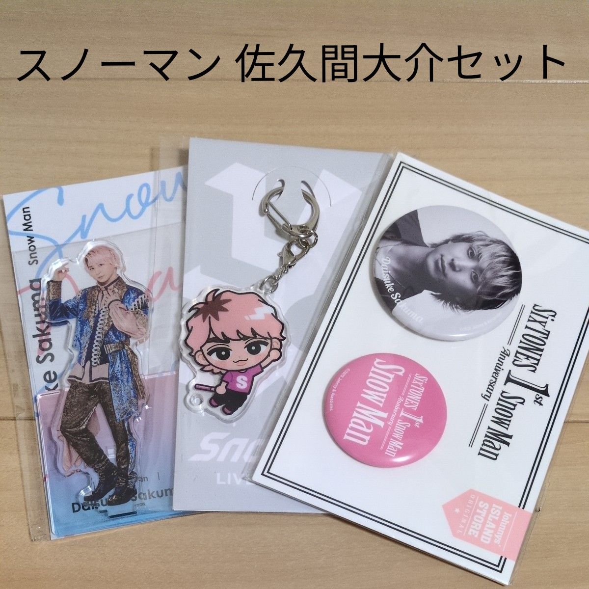 18 佐久間大介 snowman すのチル スノーマン アクリルスタンド