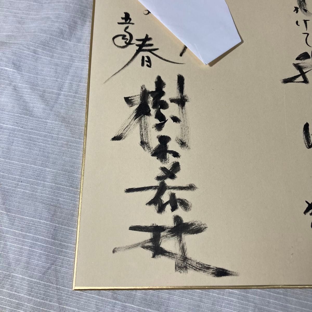 樹木希林さん 和歌 サイン色紙｜Yahoo!フリマ（旧PayPayフリマ）