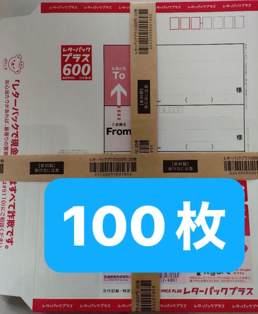 レターパックプラス 100枚｜Yahoo!フリマ（旧PayPayフリマ）