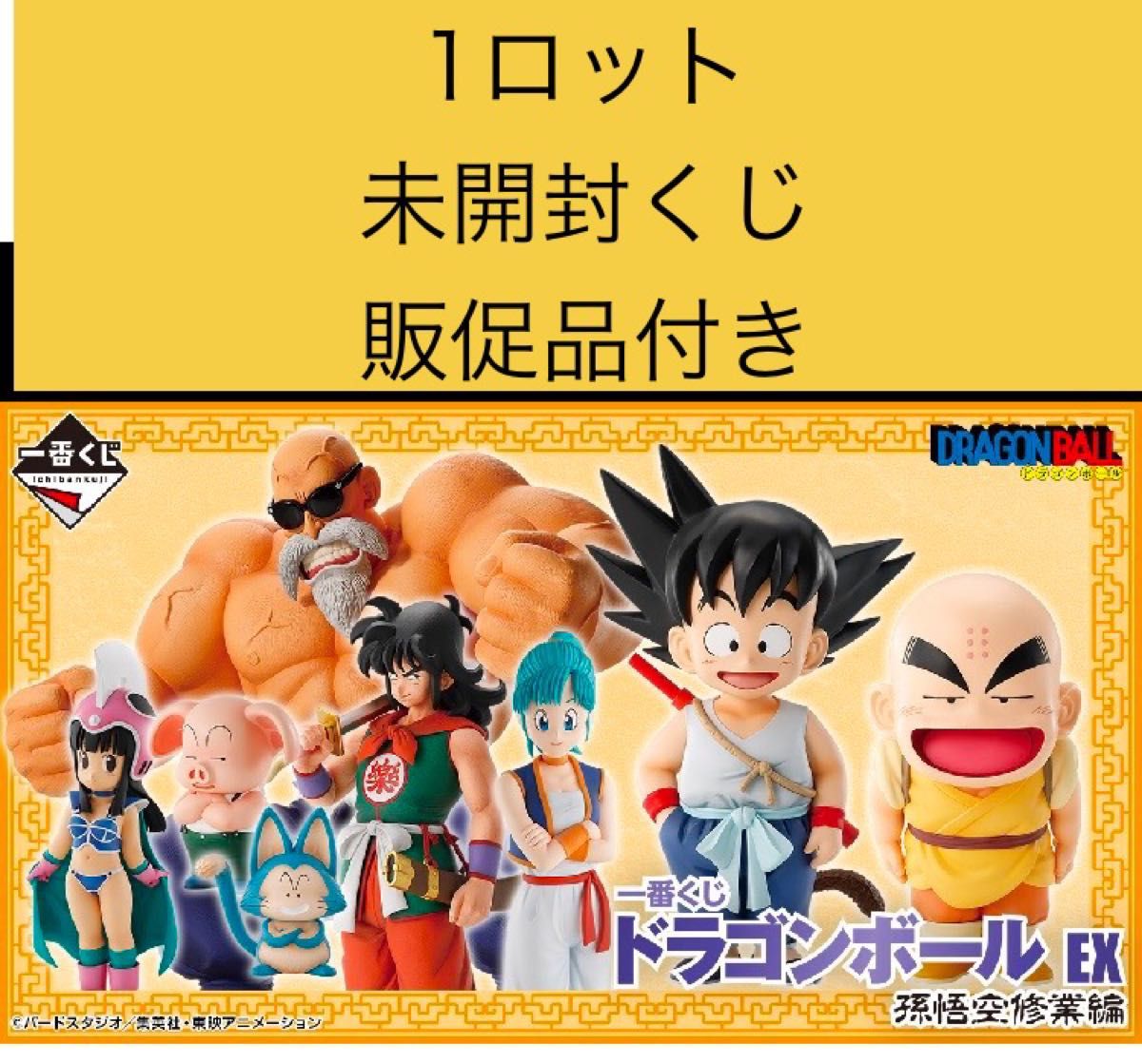 一番くじ ドラゴンボール EX 孫悟空修業編 1ロット 未開封くじ 1