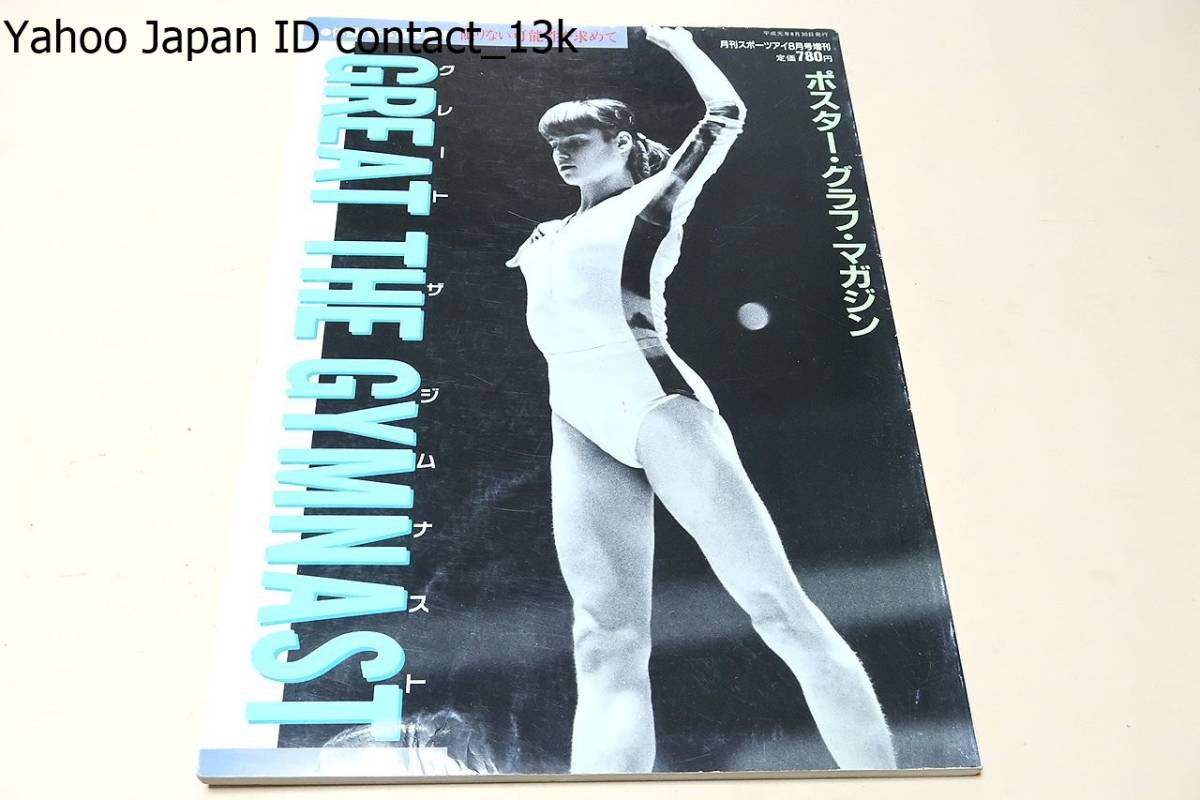 Yahoo!オークション - 体操新体操写真集・グレートザジムナスト/ナディ