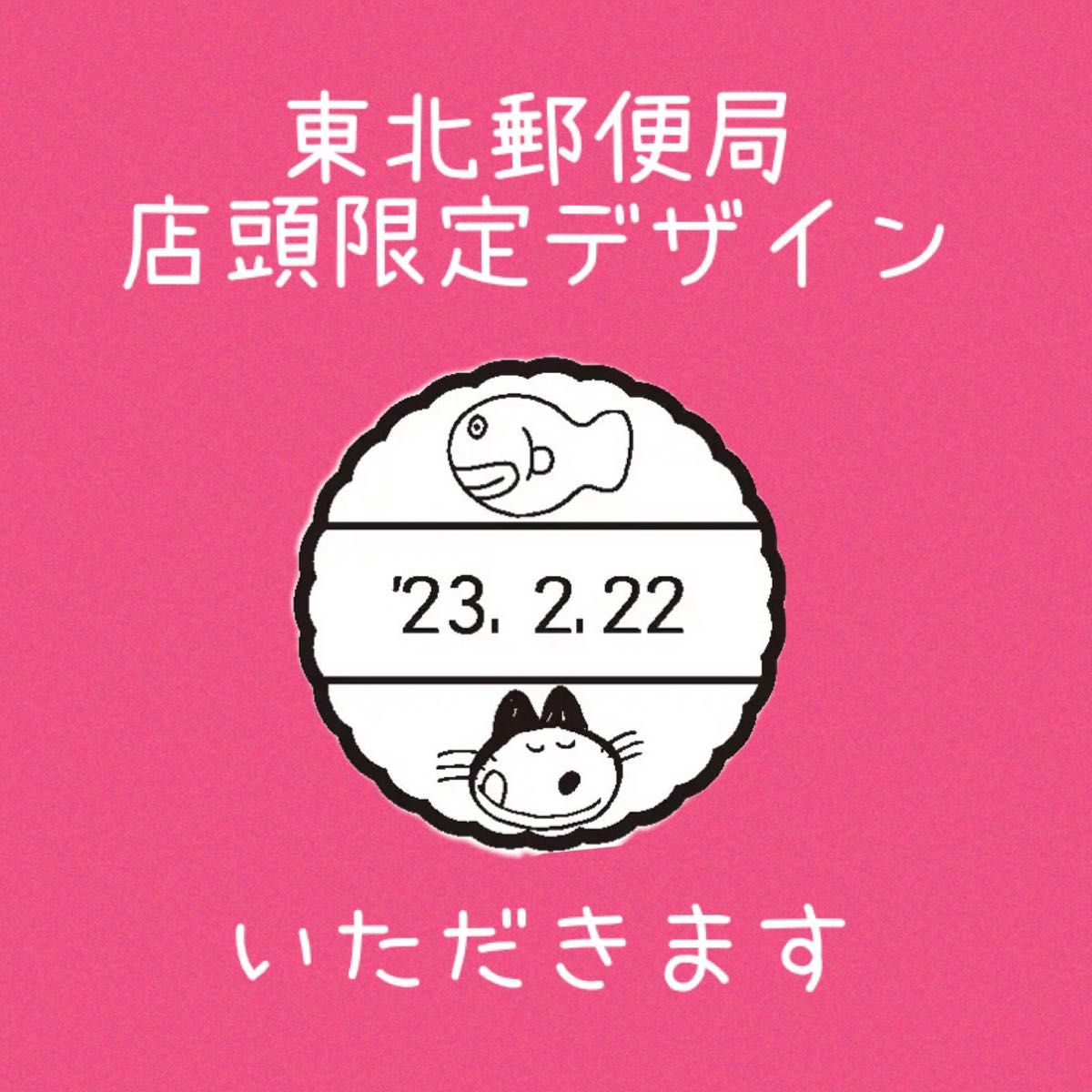 11ぴきのねこ 日付印 いただきます 絵本 キャラクター ねこ スタンプ