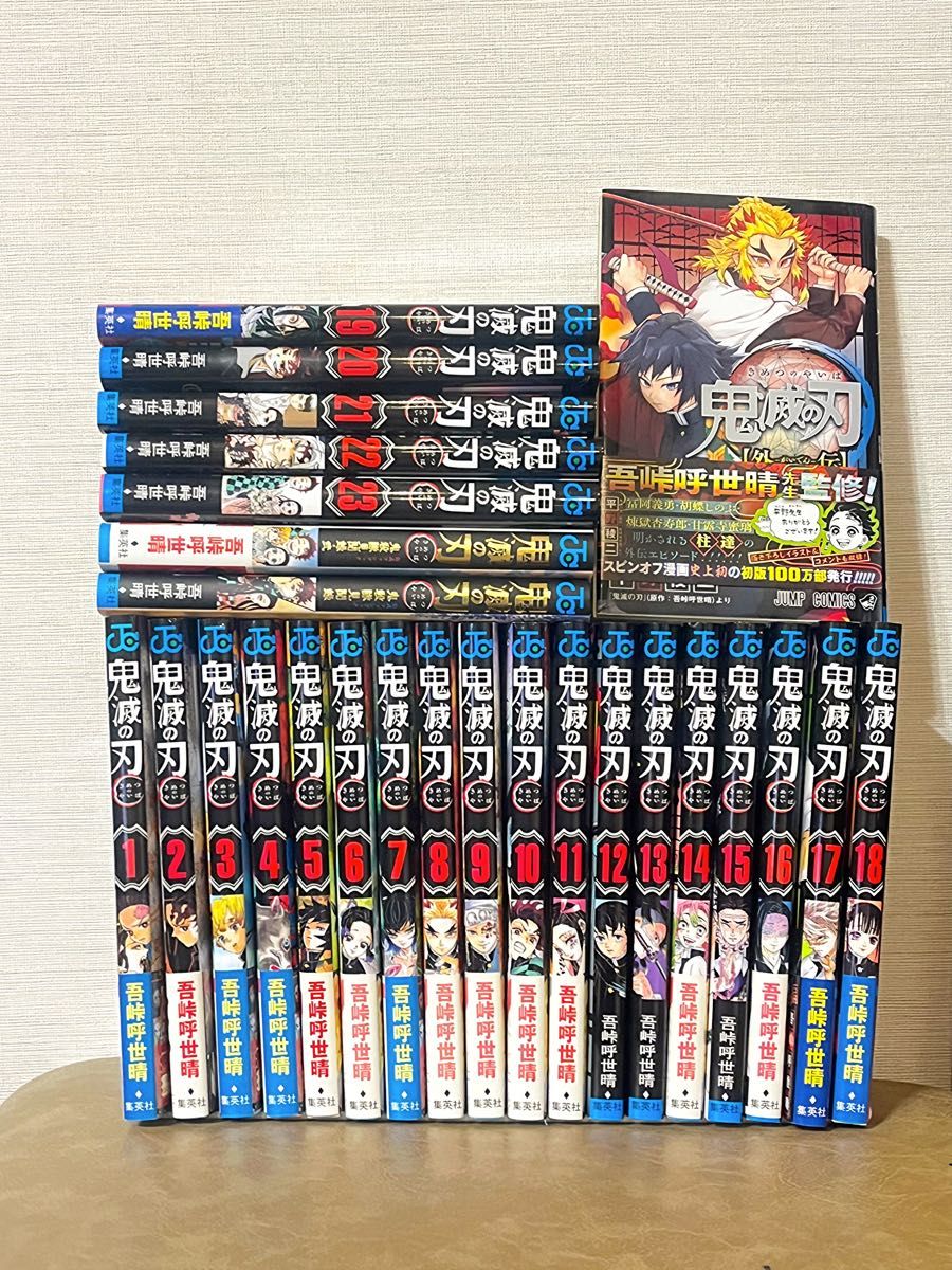 鬼滅の刃 1〜23巻 (全巻) +公式ファンブック2巻分 +外伝 全巻セット