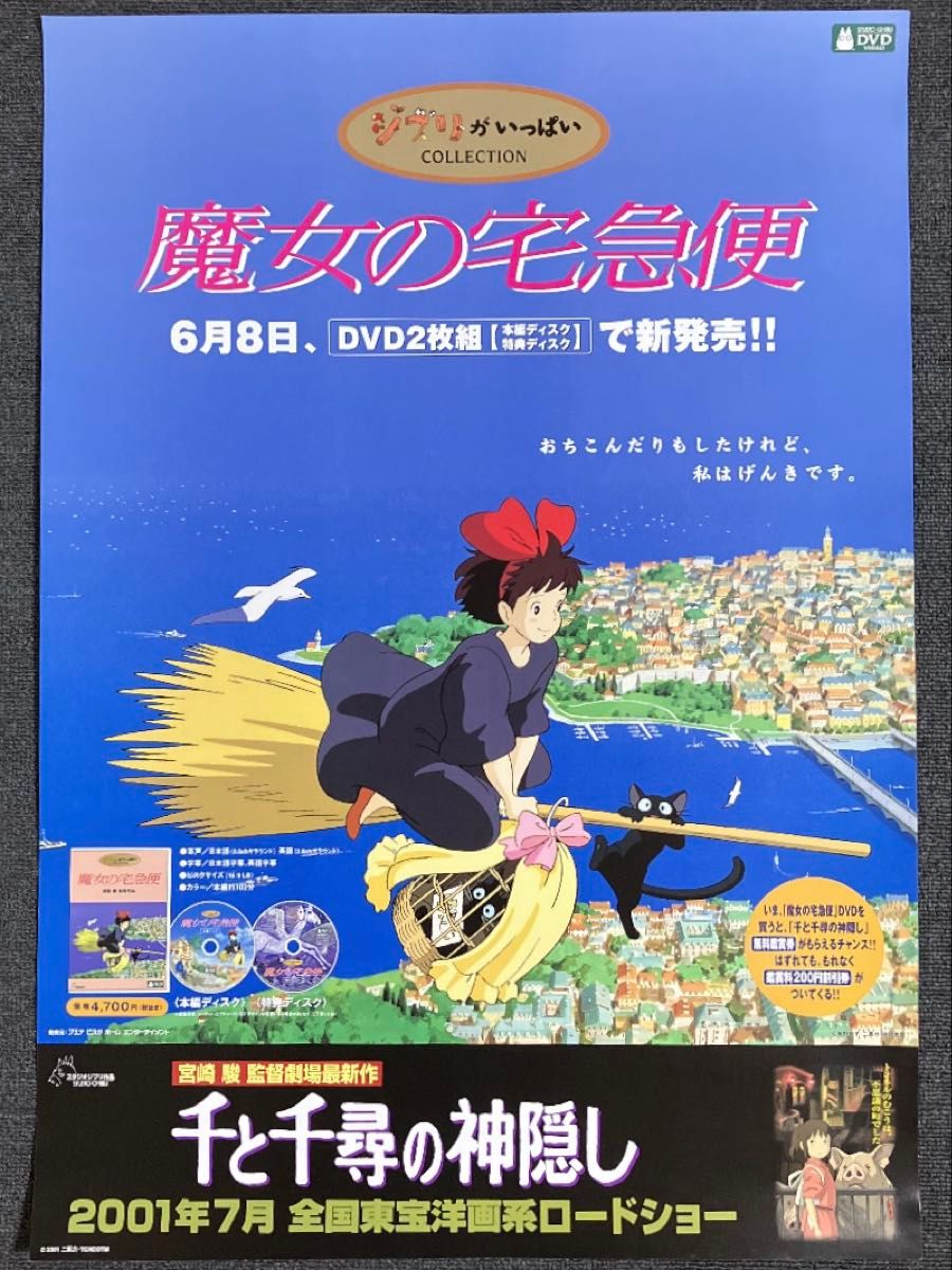 魔女の宅急便 販促ポスター ジブリ アニメ 映画 宮崎駿 キキ ジジ