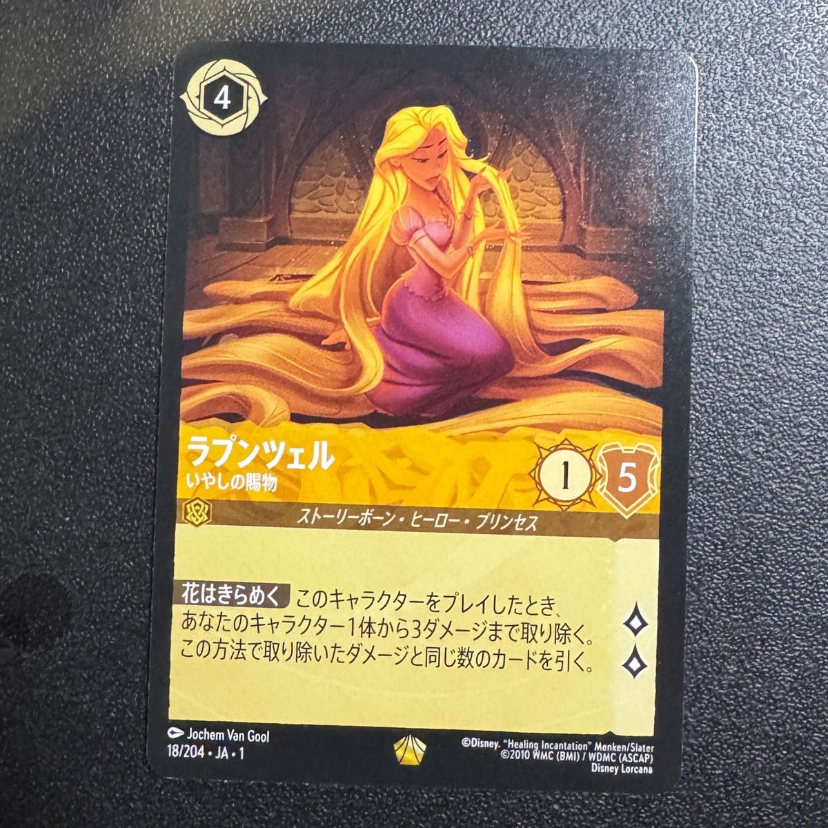 ディズニー ロルカナ レジェンダリー ラプンツェル いやしの贈物 通常