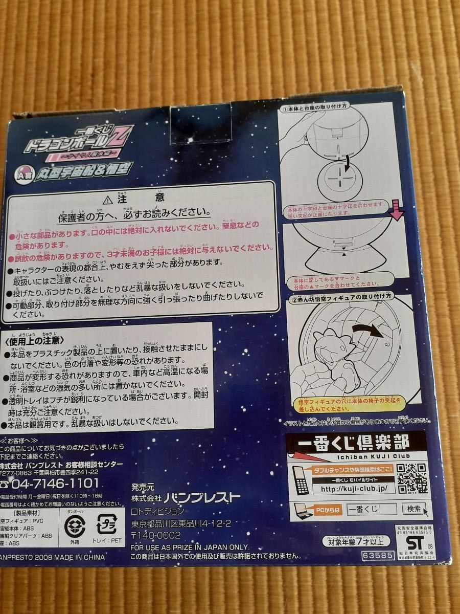 一番くじ ドラゴンボール サイヤ人襲来編 A賞 丸型宇宙船&悟空 未開封