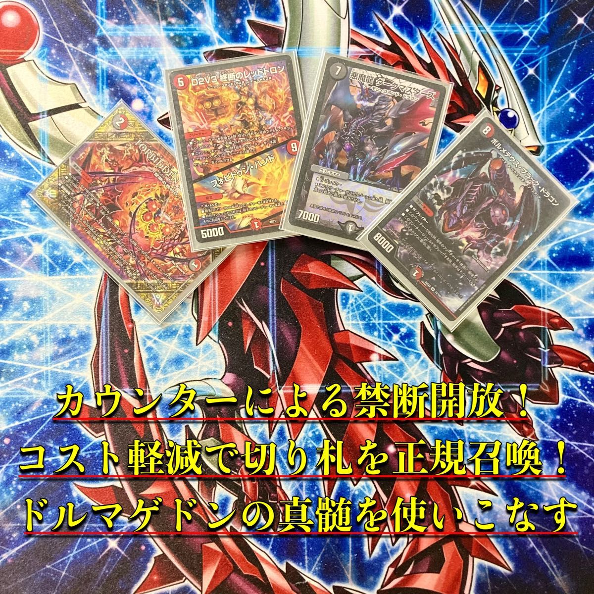 デュエマ 本格構築 【赤黒ドルマゲドン】 デッキ＆二重スリーブ｜Yahoo