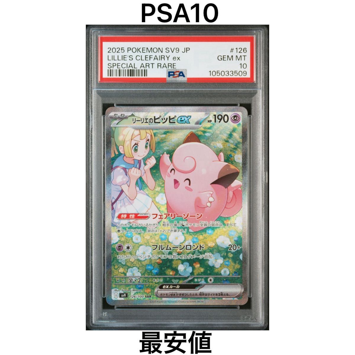 PSA10】リーリエのピッピex SAR バトルパートナーズ sv9 ポケカ｜Yahoo