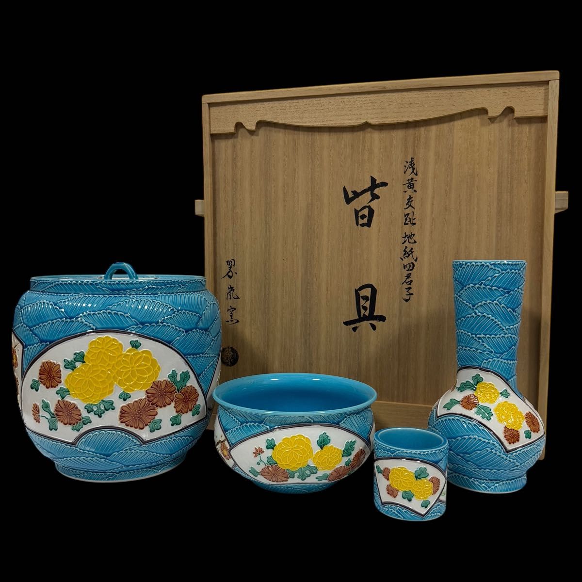 茶道具 京焼 中村翠嵐 翠嵐窯 浅黄交趾地紙四君子 皆具 建水 水指 杓立