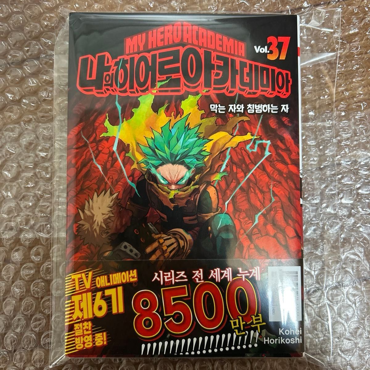 韓国版 僕のヒーローアカデミア 37巻 ヒロアカ 新品未読 特典付き 漫画