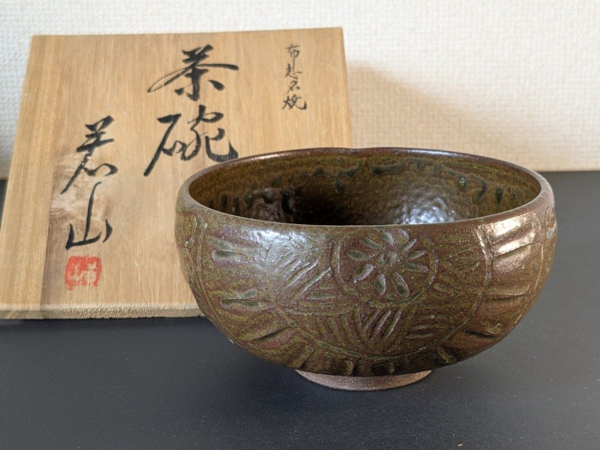 名品・貴重」布志名焼 銹絵立鶴図茶碗 初代雲善作「不昧公ゆかりの名品