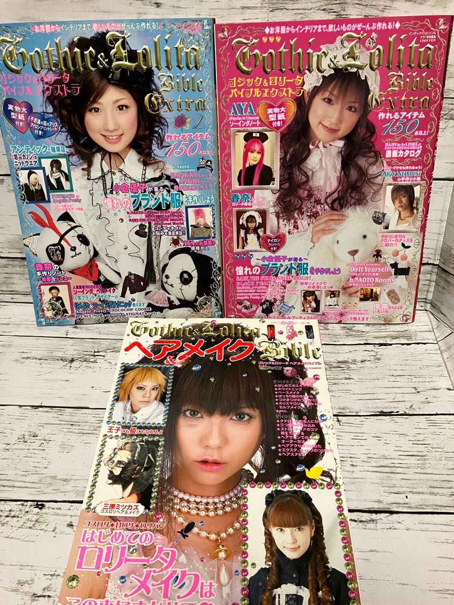 レア ゴシック＆ロリータ バイブル エクストラ 1 2 ヘアメイク 計3冊