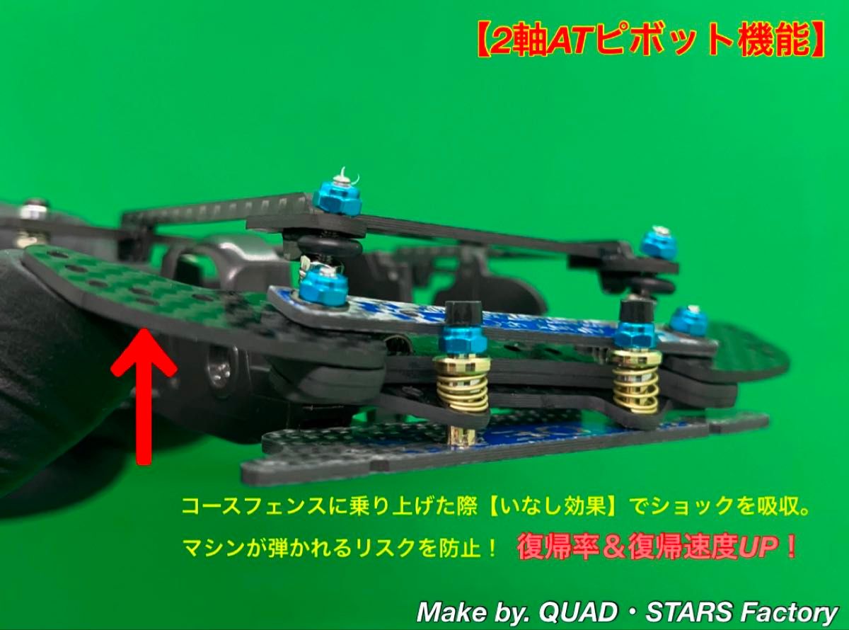 ミニ四駆・FM-A用】2軸ATピボット＋フロント提灯＋1軸リヤアンカー＋