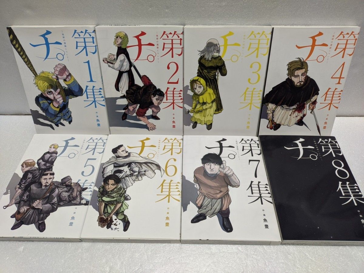 魚豊 全巻完結セット 「チ -地球の運動について-」 「ひゃくえむ