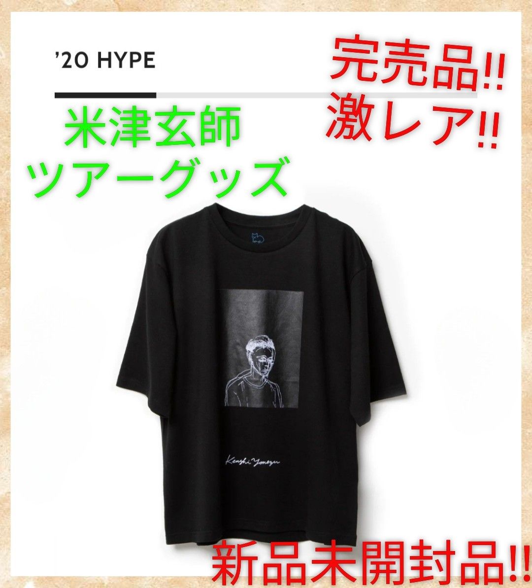 新品未開封品】米津玄師グッズ HYPEグッズTシャツ 米津玄師レアグッズ