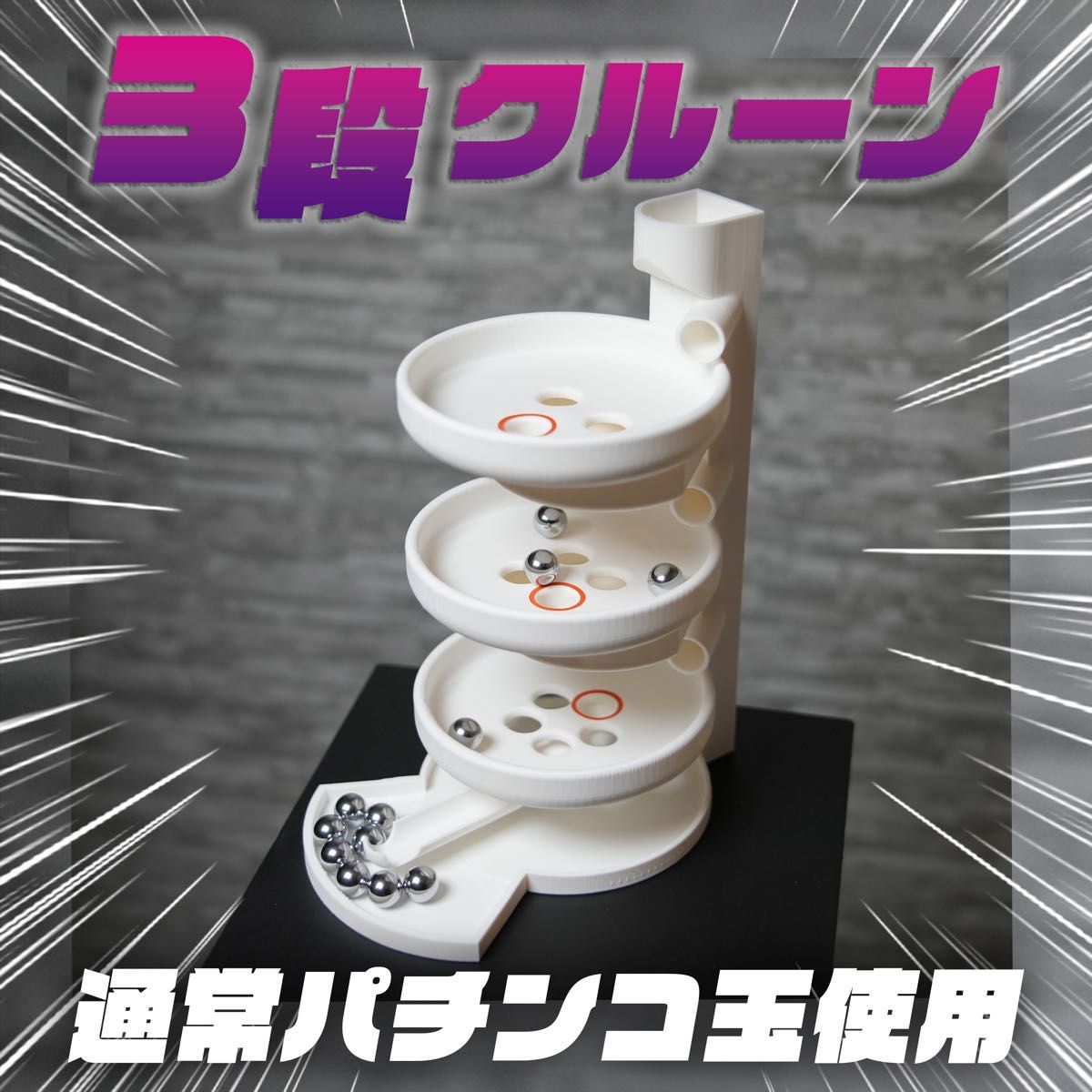 3段クルーン 通常パチンコ玉11mm付属 抽選機 三段クルーン｜Yahoo