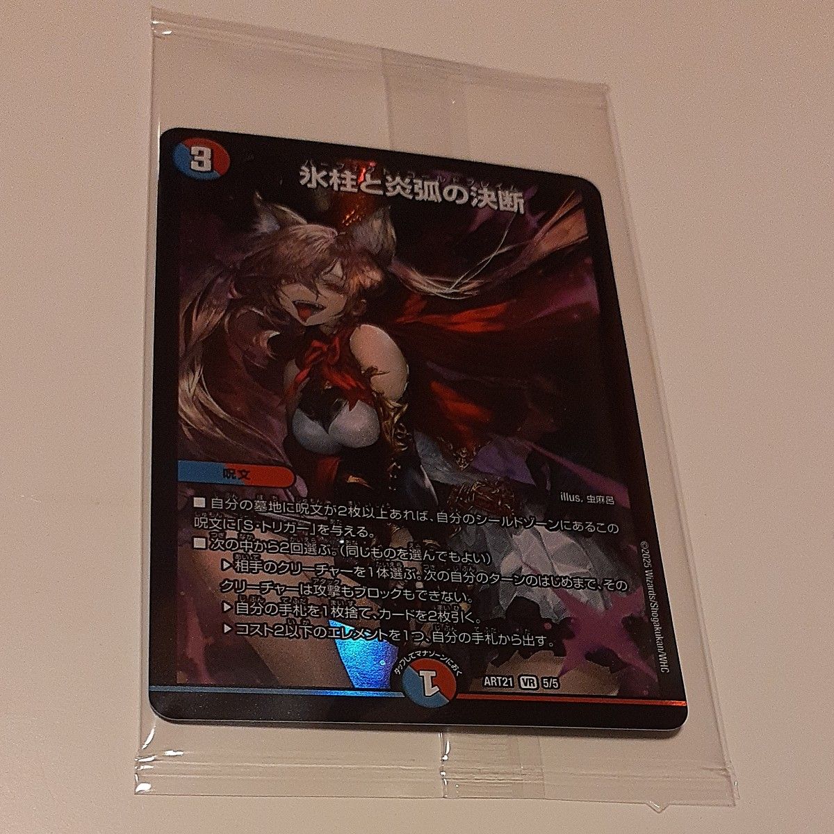 氷柱と炎弧の決断(パーフェクトコールドフレイム)神アート【即購入可