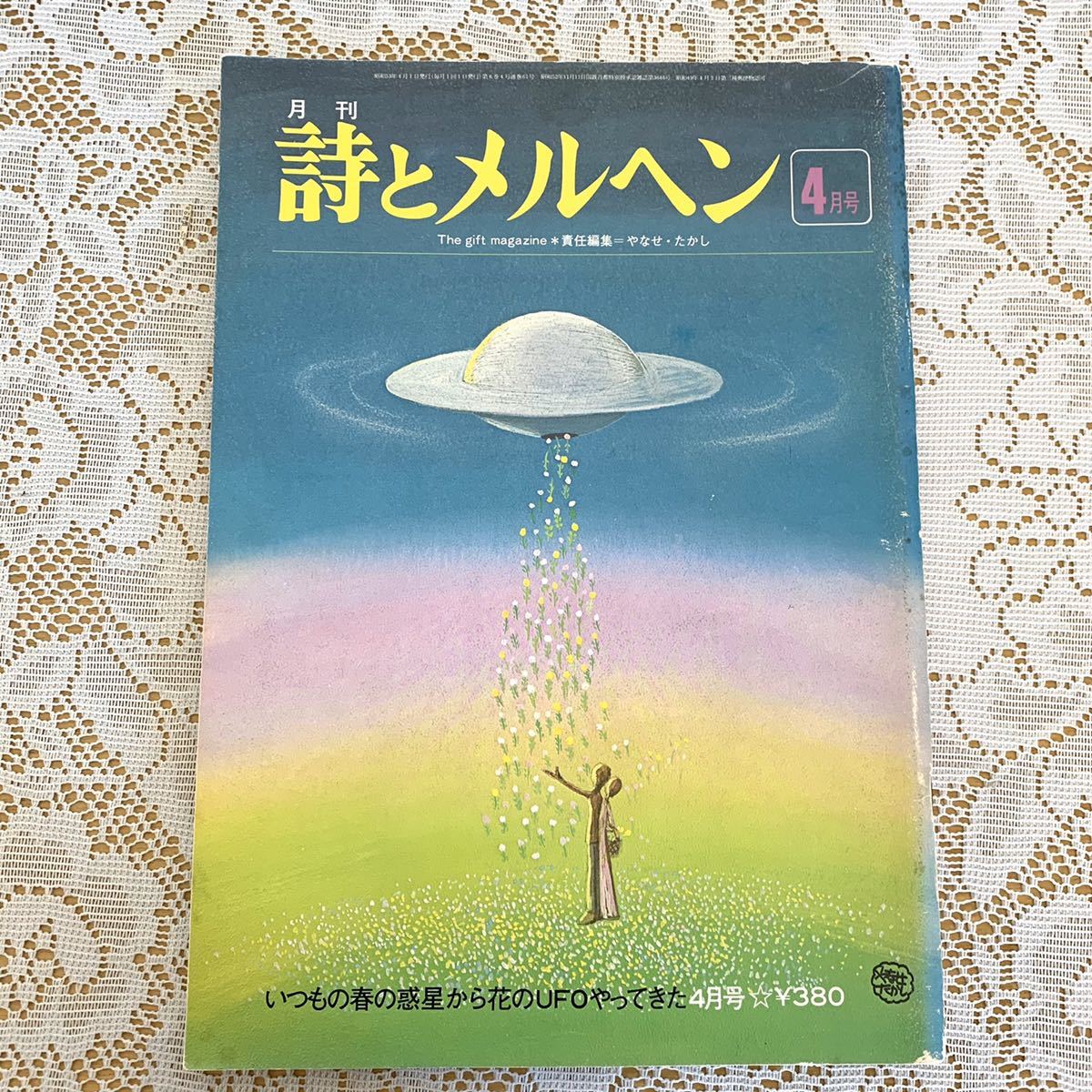 昭和レトロ『月刊 詩とメルヘン』やなせたかし サンリオ 詩集 絵本