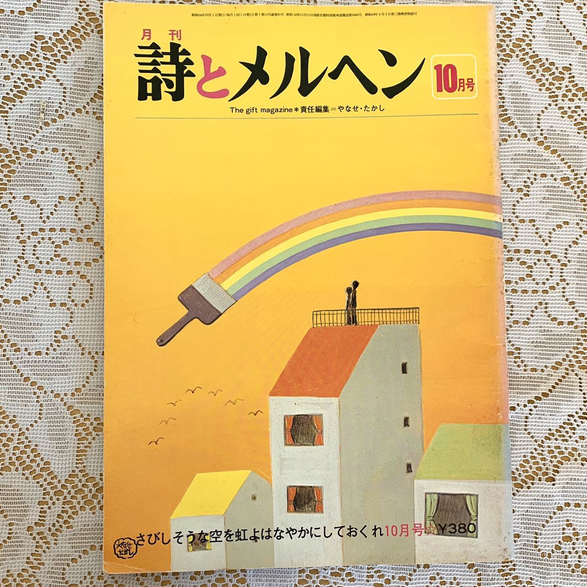 昭和レトロ『詩とメルヘン』やなせたかしアンパンマン サンリオ 詩集