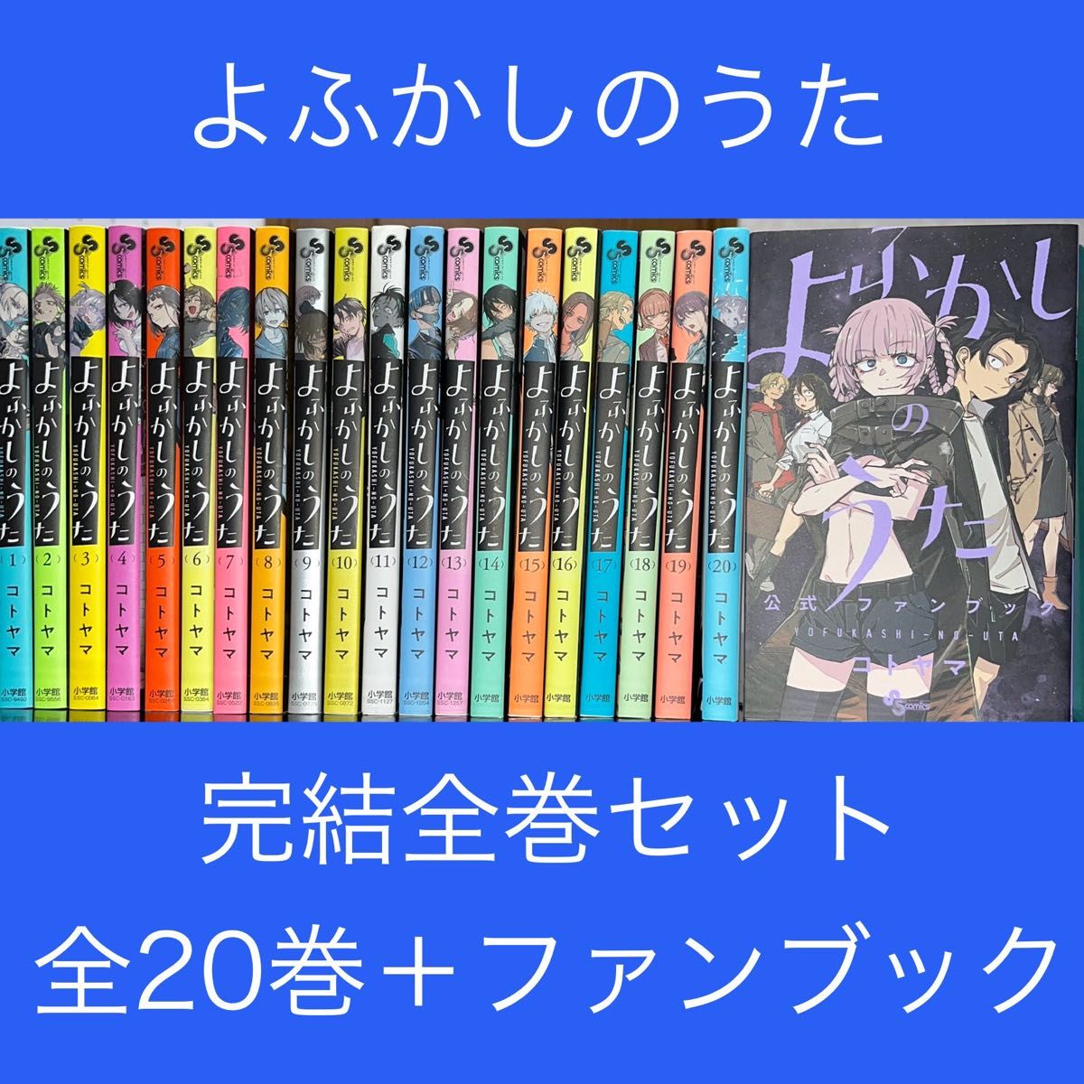 全巻初版帯付】よふかしのうた 全巻 全20巻セット（20巻は特装版・未
