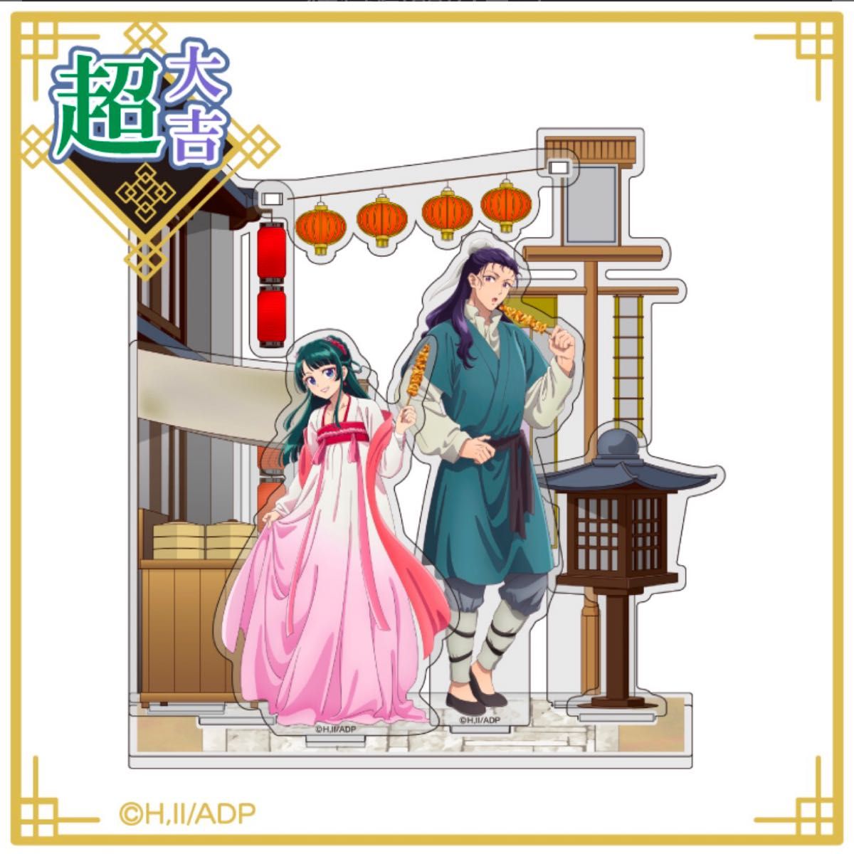 薬屋のひとりごと まるくじ 超大吉 アクリルジオラマ 猫猫 壬氏 街歩き