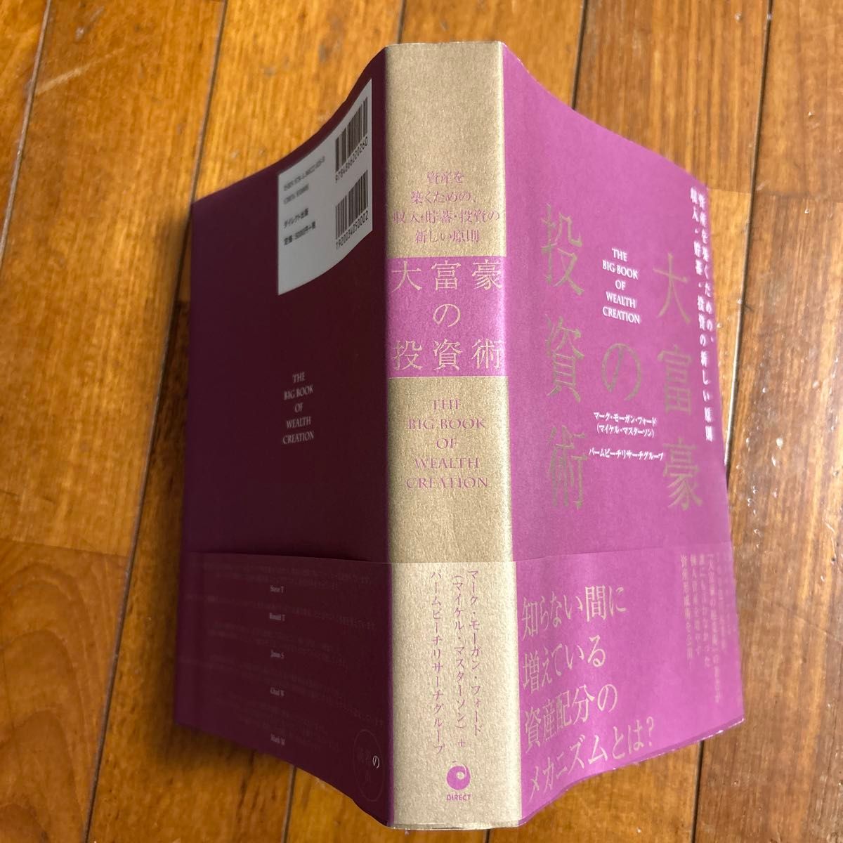 大富豪の投資術 マーク・モーガン・フォード ダイレクト出版 帯付き