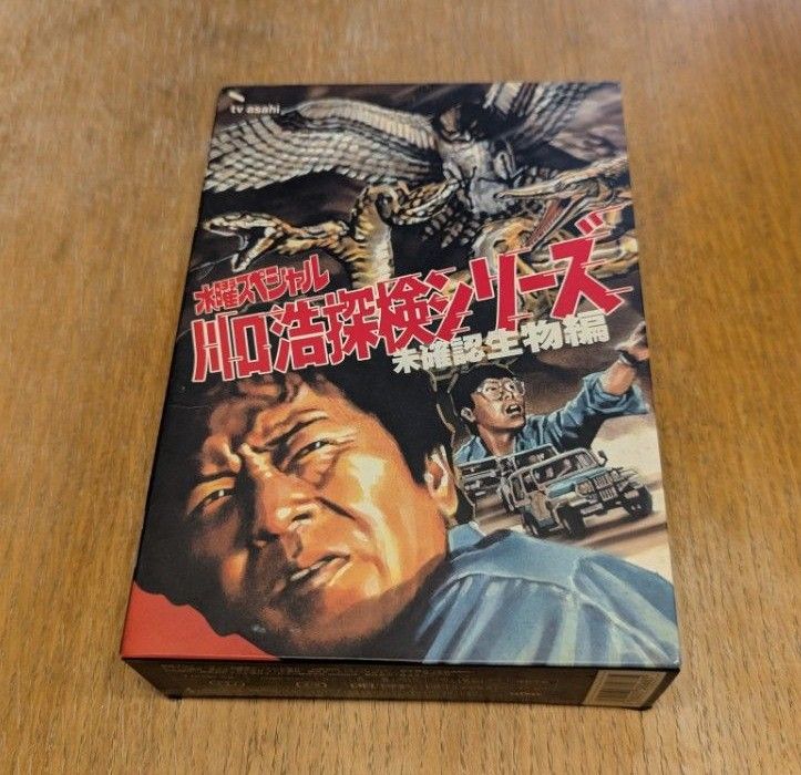 水曜スペシャル「川口浩 探検シリーズ」 川口浩探検隊～未確認生物編