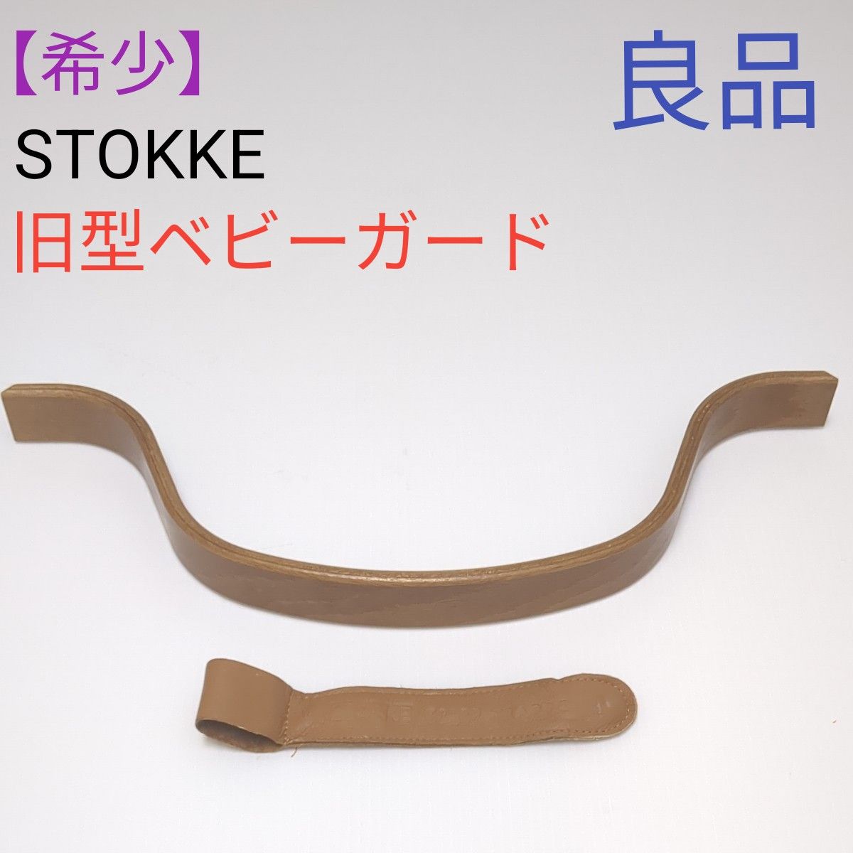 希少】STOKKE ストッケ トリップトラップ 旧型ベビーガード 革ベルト付