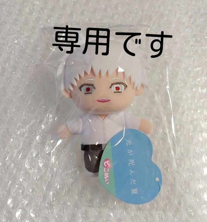 専用商品になります】光が死んだ夏 ヒカル ピこぬい ピコぬい