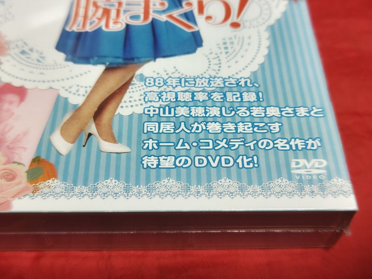 未開封新品 中山美穂 若奥さまは腕まくり DVD BOX セル盤 消費税5