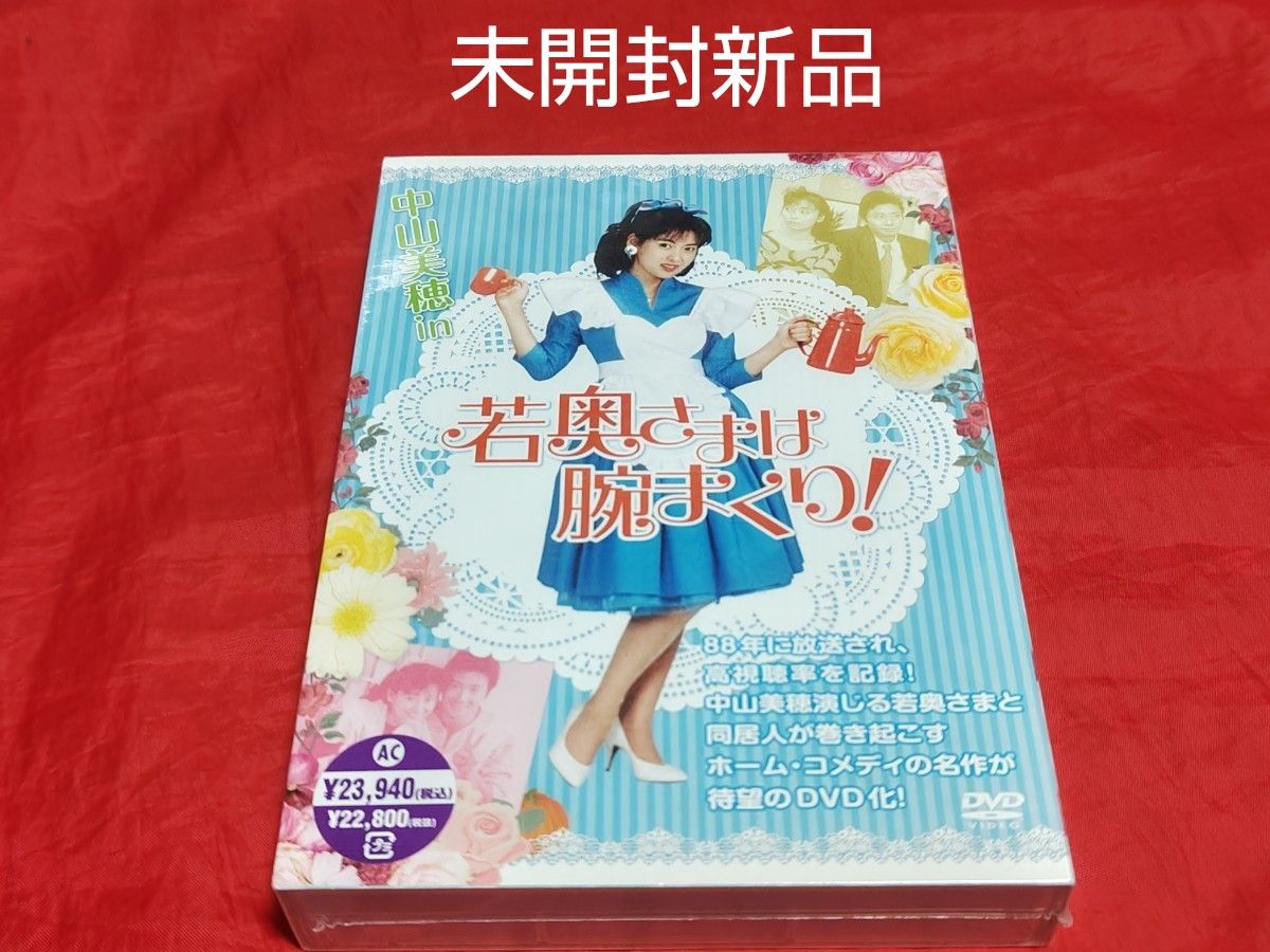 未開封新品 中山美穂 若奥さまは腕まくり DVD BOX セル盤 消費税5