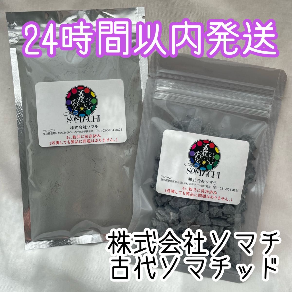 24時間以内発送】株式会社ソマチ 古代ソマチッド 100g 石タイプ 粉