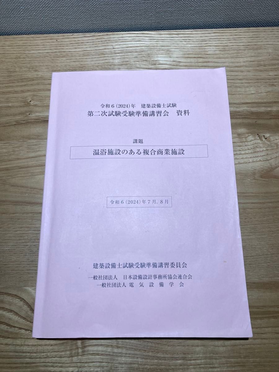 令和6年度 建築設備士の第二次試験受験準備講習会資料｜Yahoo!フリマ