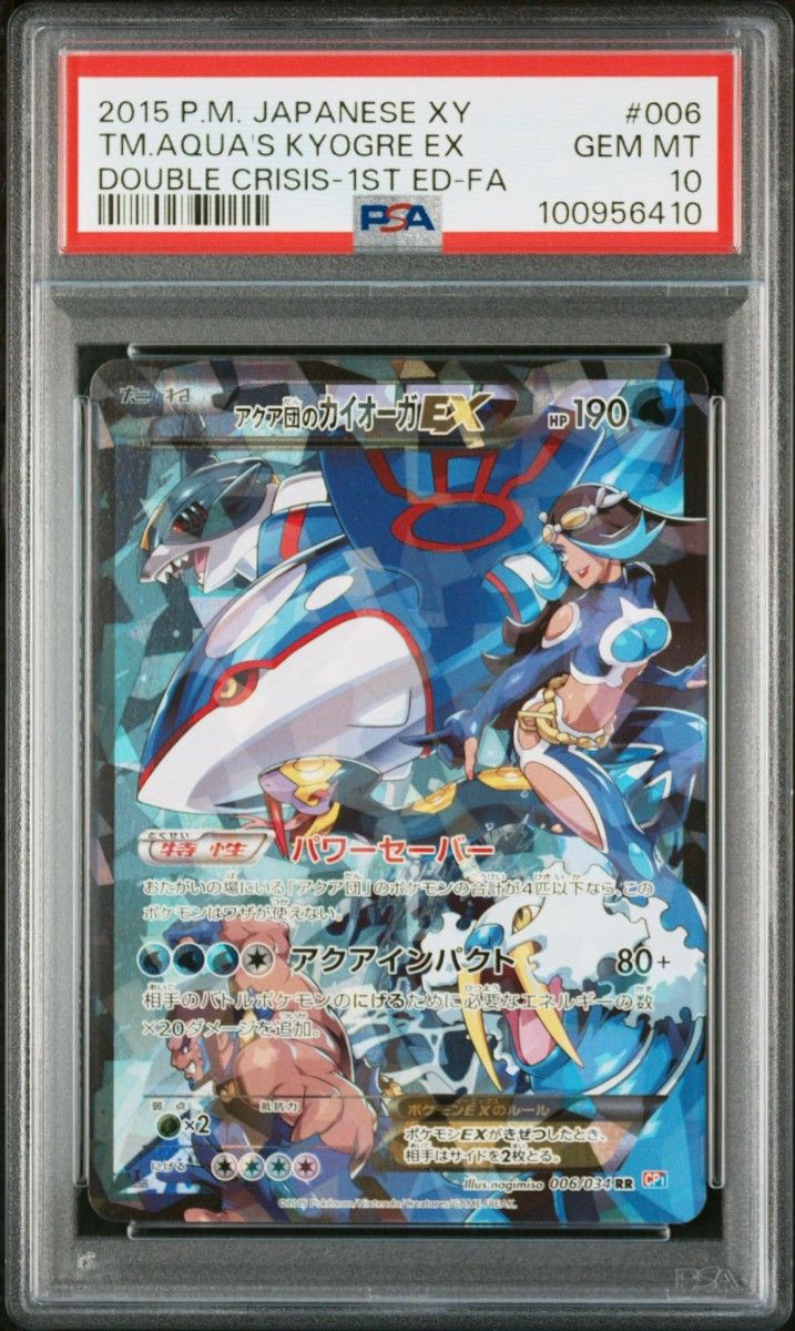 ポケカ アクア団のカイオーガ マグマ団のグラードン PSA10 連番2枚