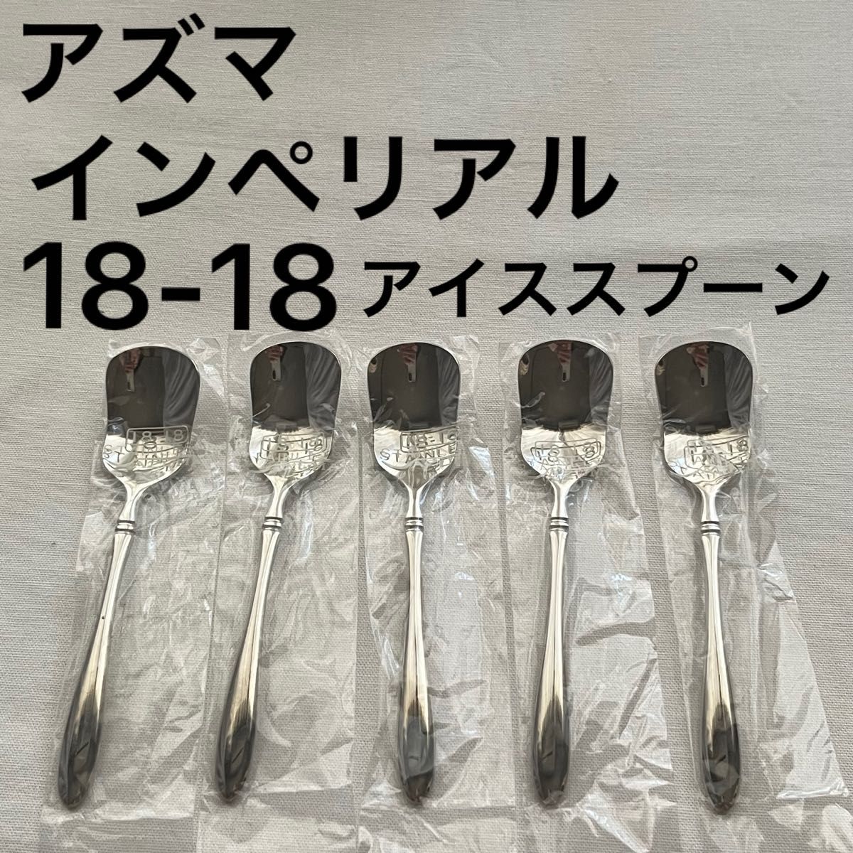 未使用品 アズマ インペリアル アイススプーン アイスクリーム ティー