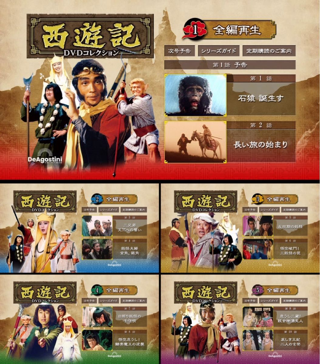 デアゴスティーニ 「西遊記 DVDコレクション」 創刊号〜第26号 全巻